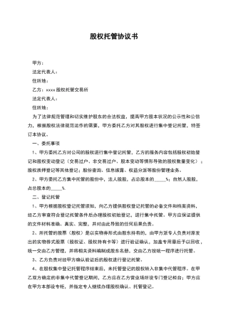 股权托管协议书