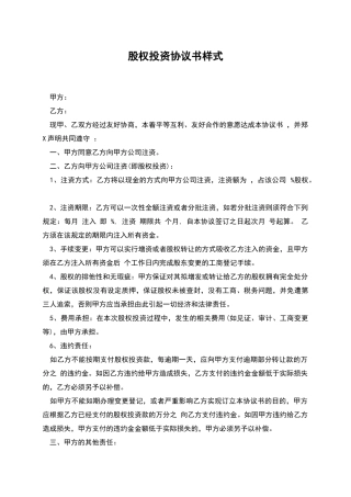 股权投资协议书样式