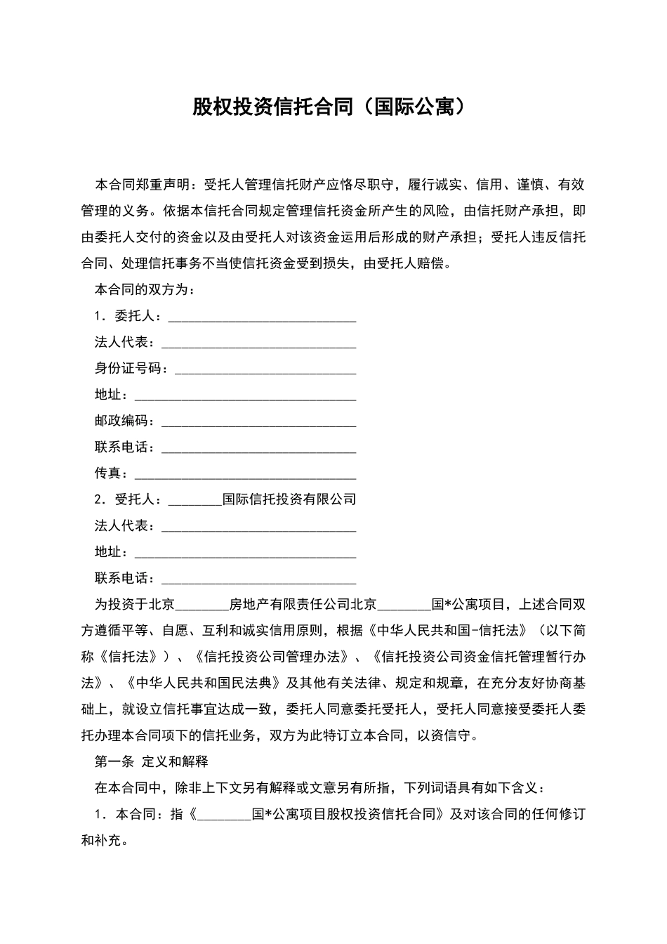 股权投资信托合同-1_第1页