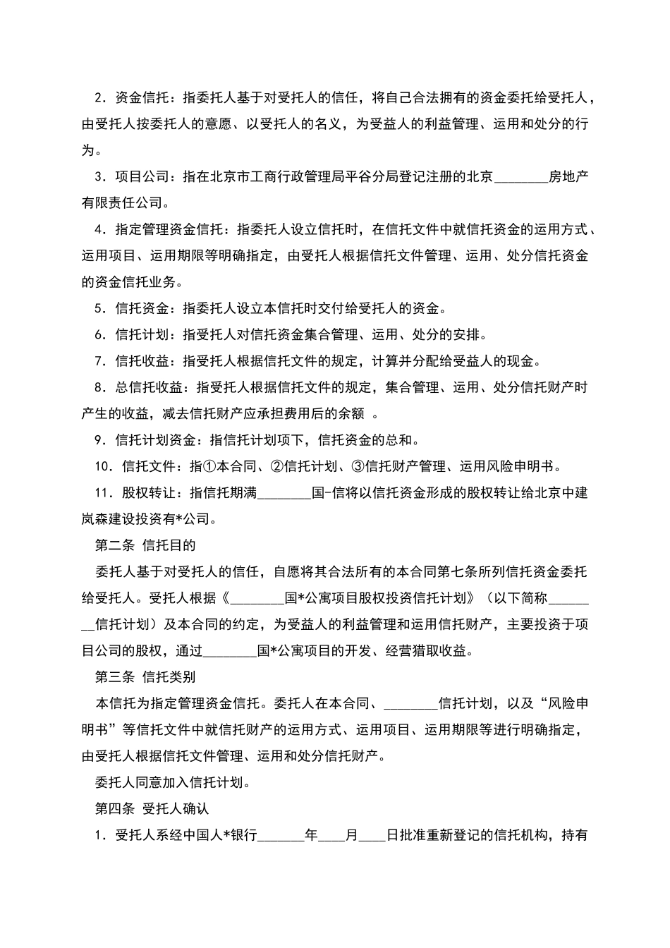 股权投资信托合同-1_第2页