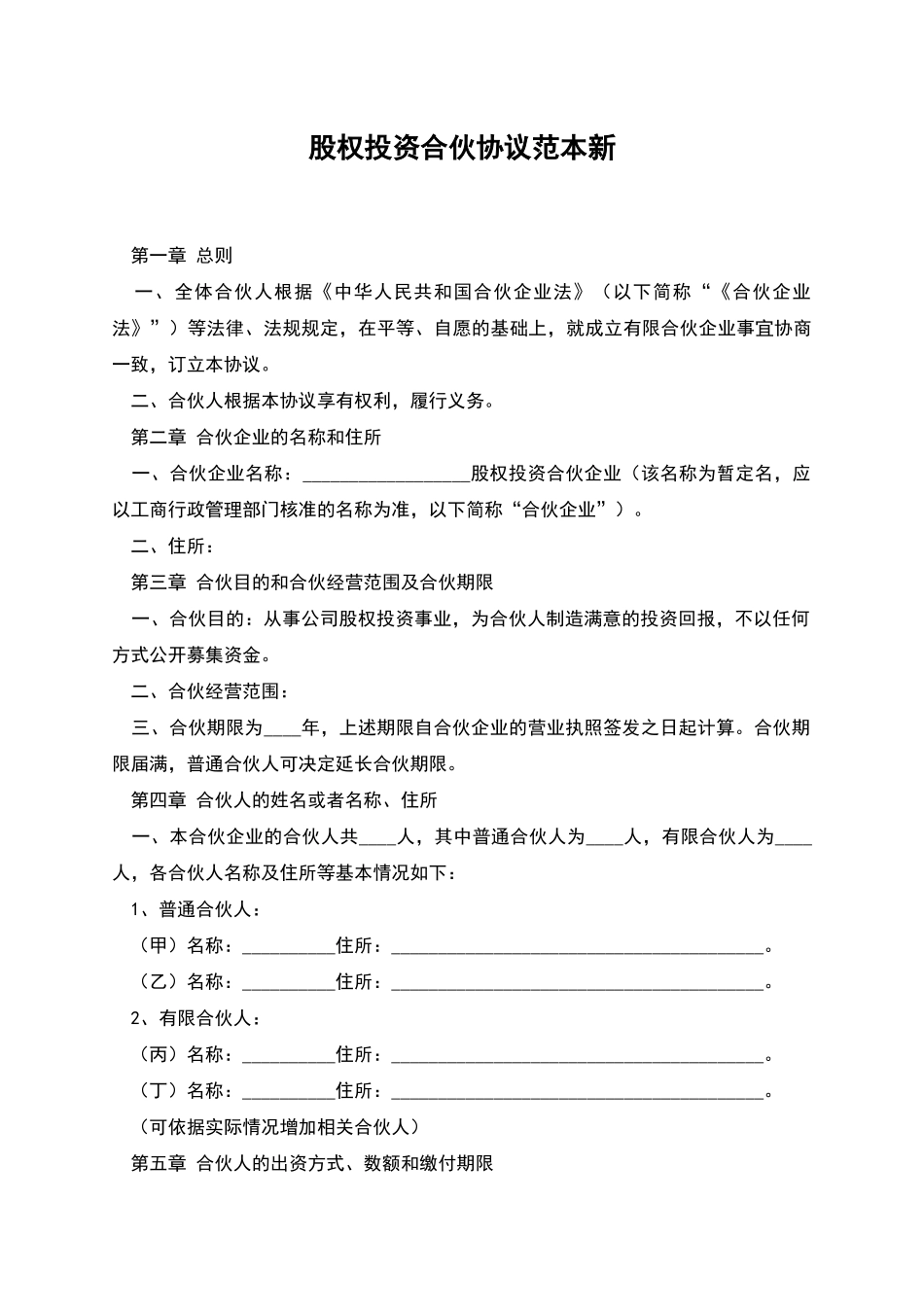 股权投资合伙协议范本新_第1页