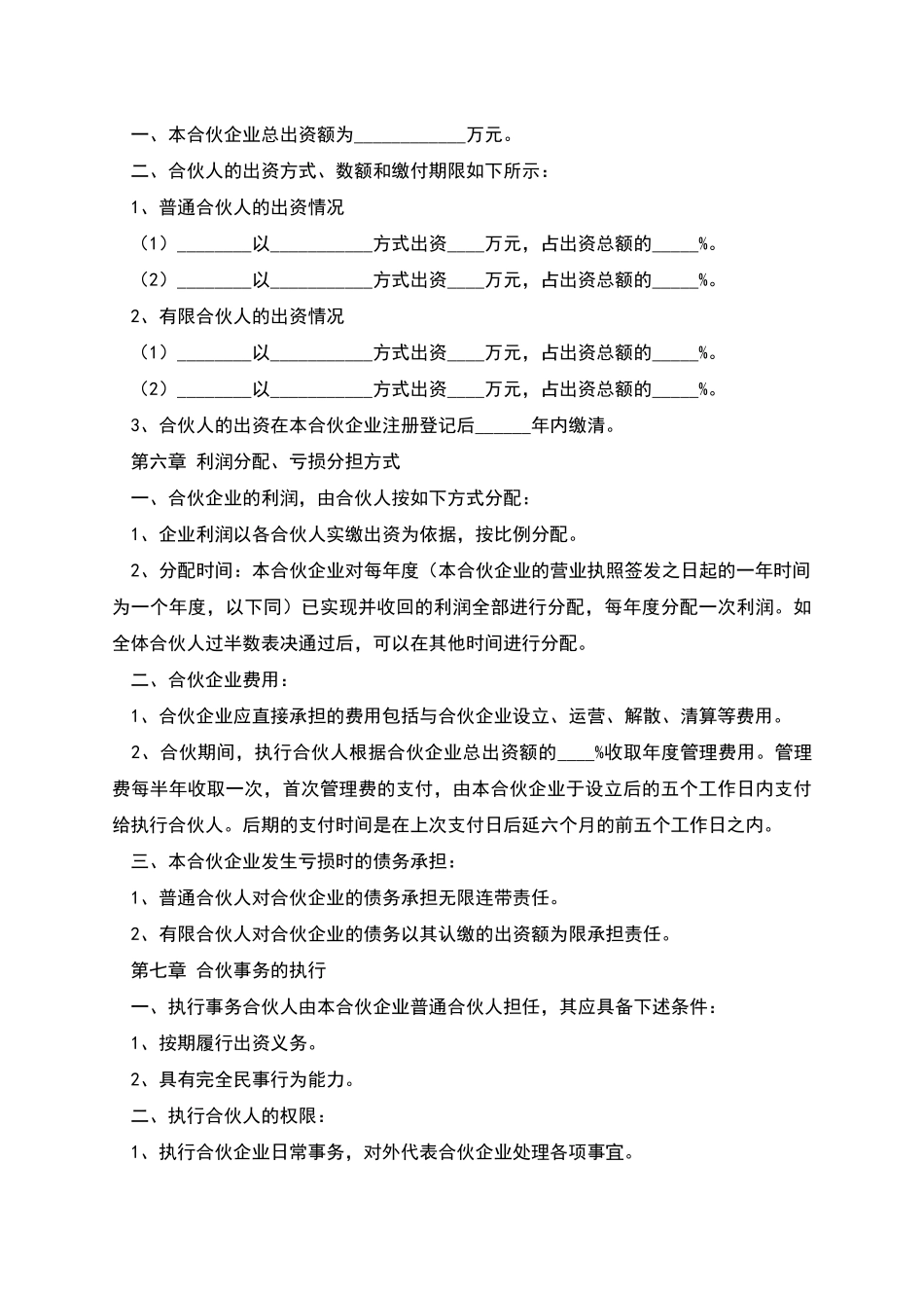 股权投资合伙协议范本新_第2页