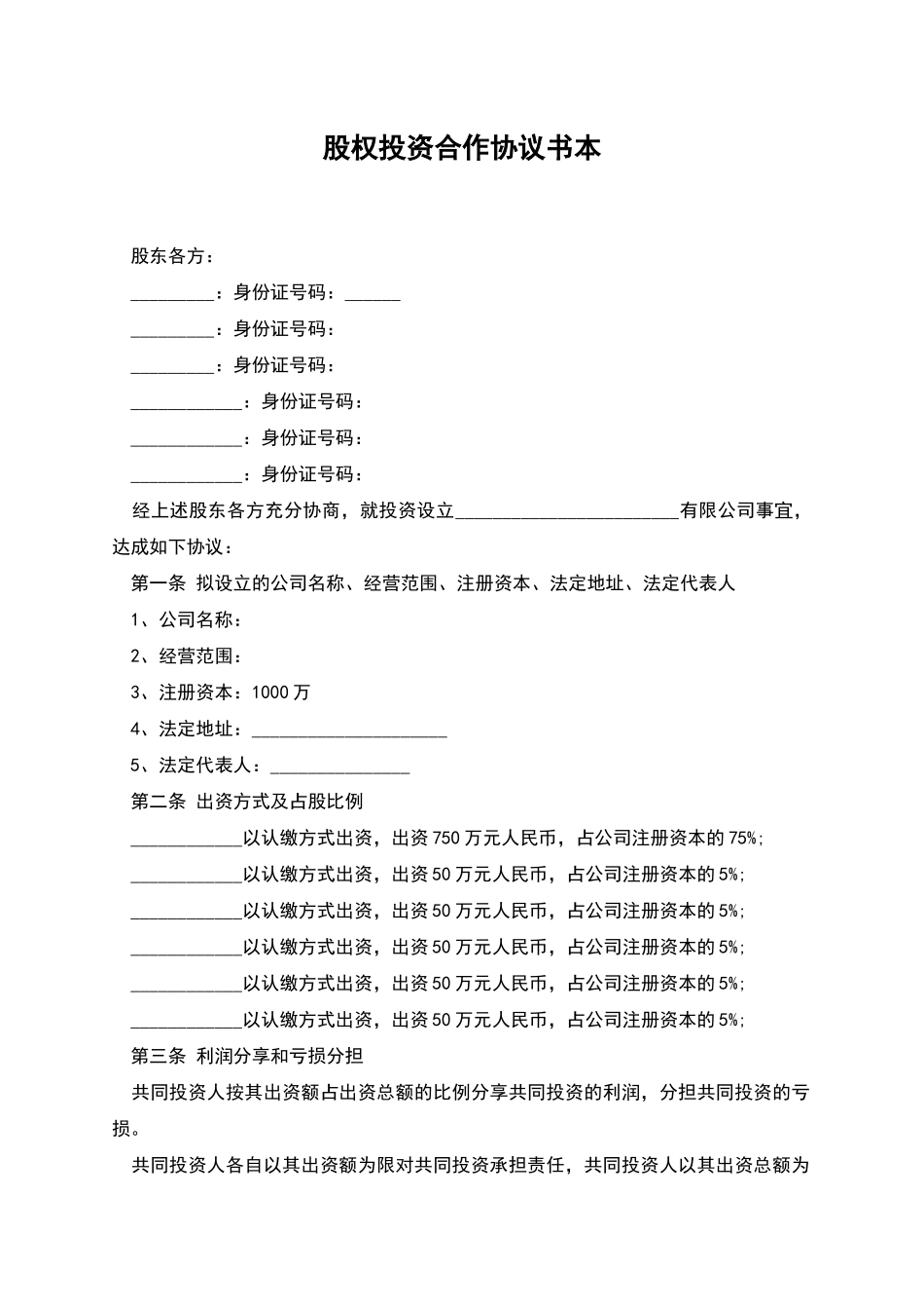 股权投资合作协议书本_第1页