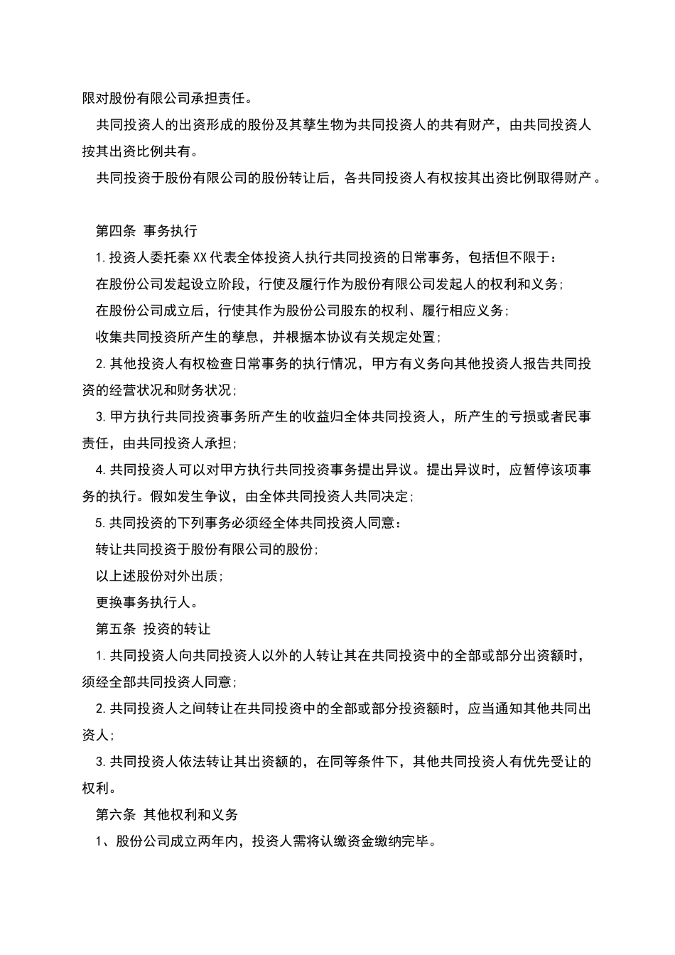 股权投资合作协议书本_第2页