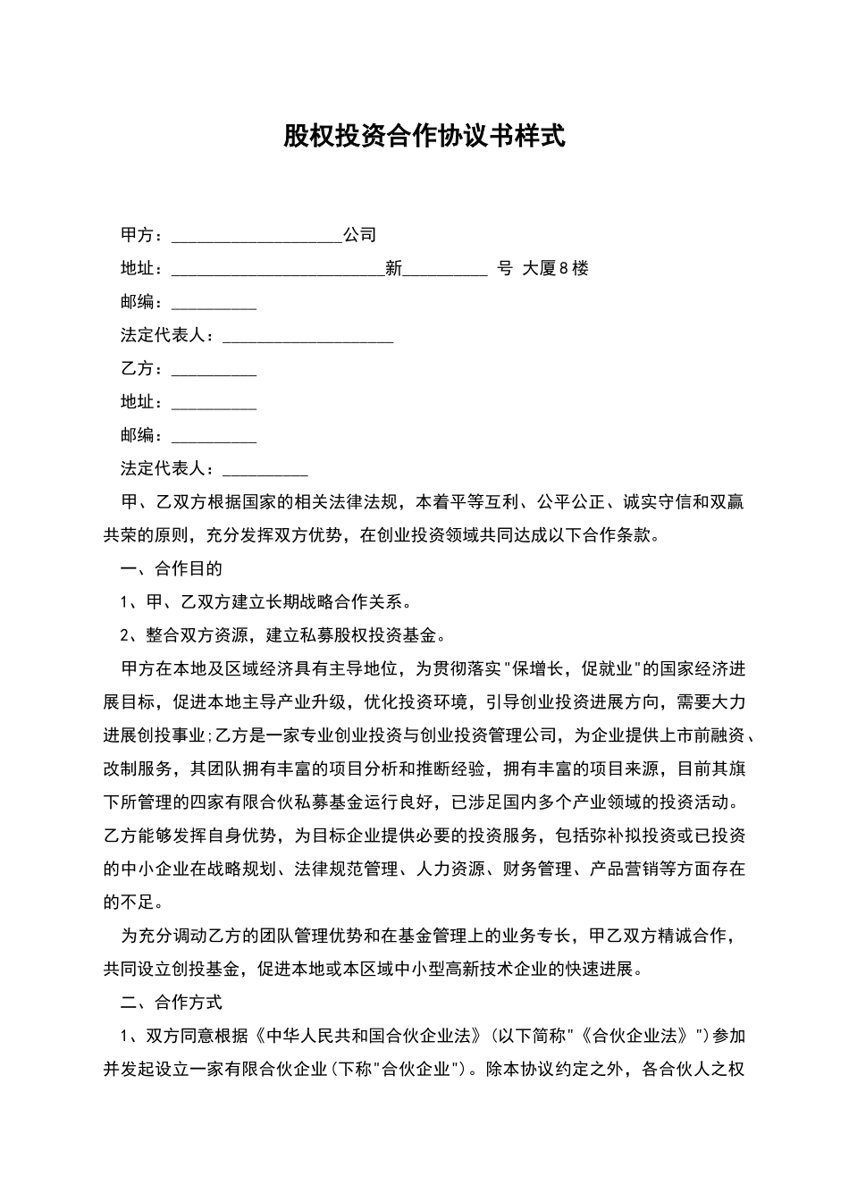 股权投资合作协议书样式_第1页