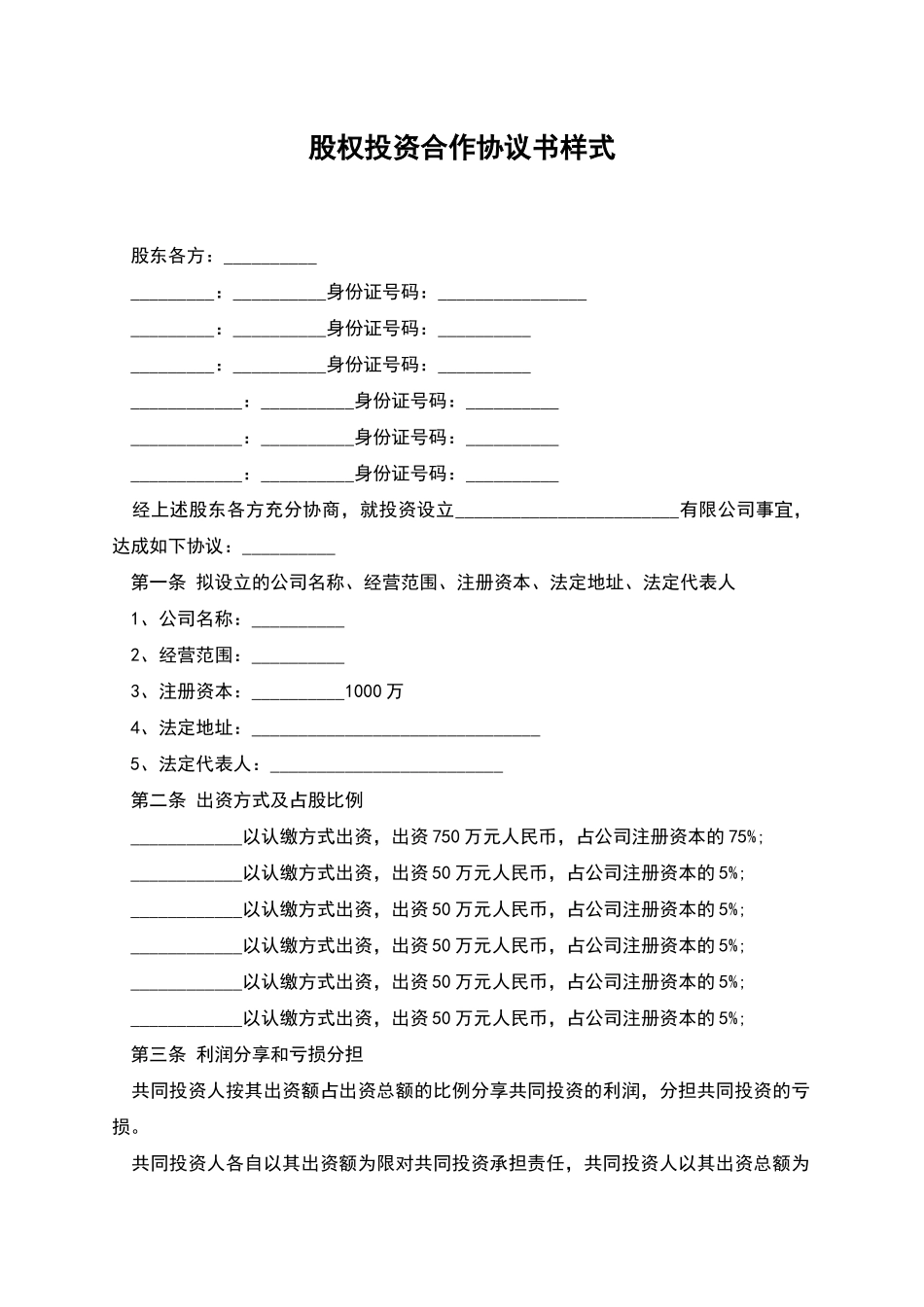 股权投资合作协议书样式-1_第1页
