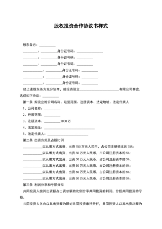 股权投资合作协议书样式-1
