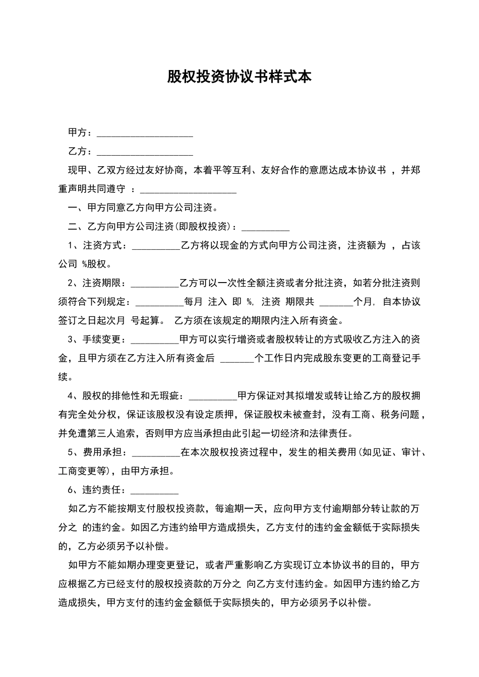 股权投资协议书样式本_第1页