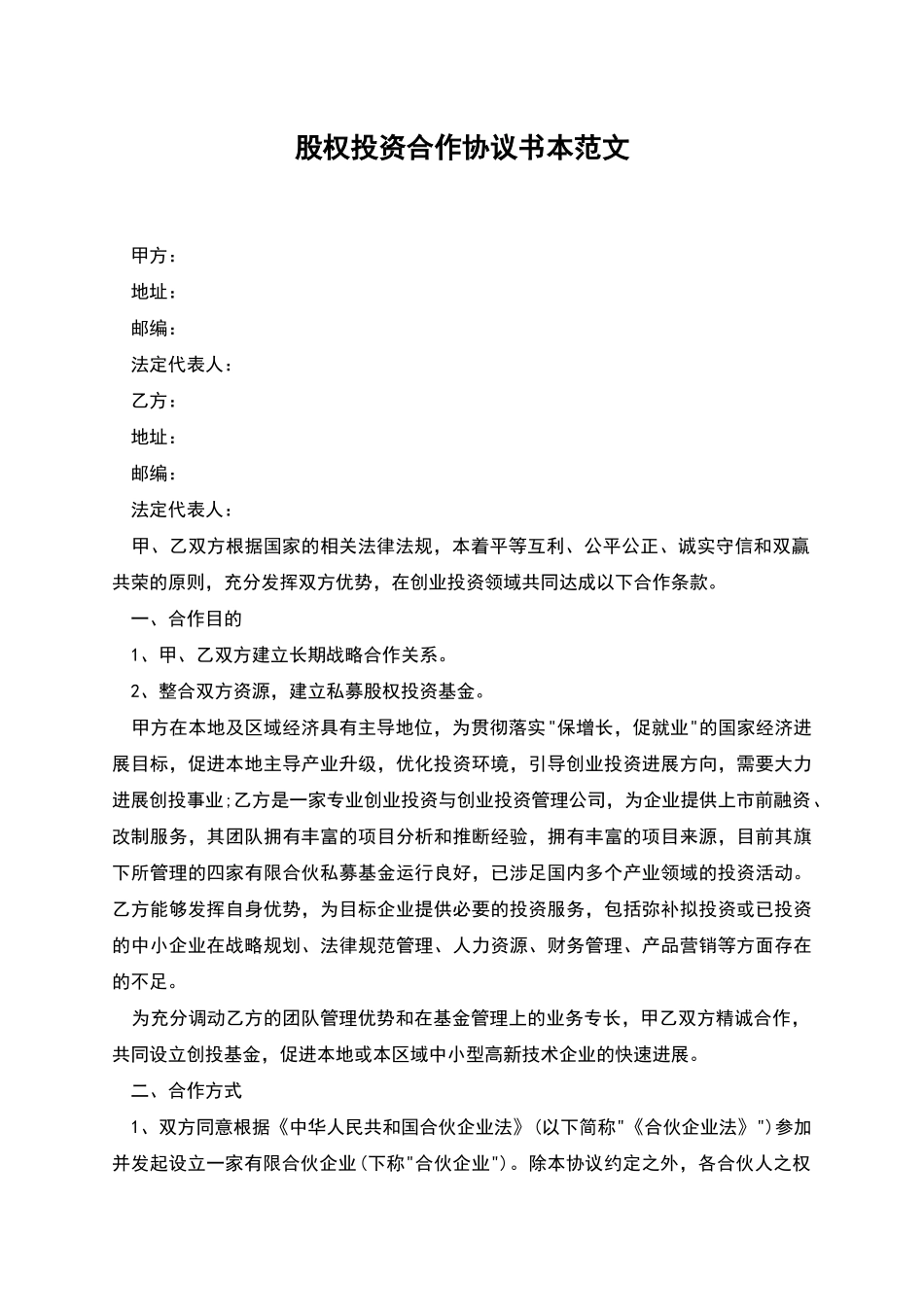 股权投资合作协议书本范文_第1页