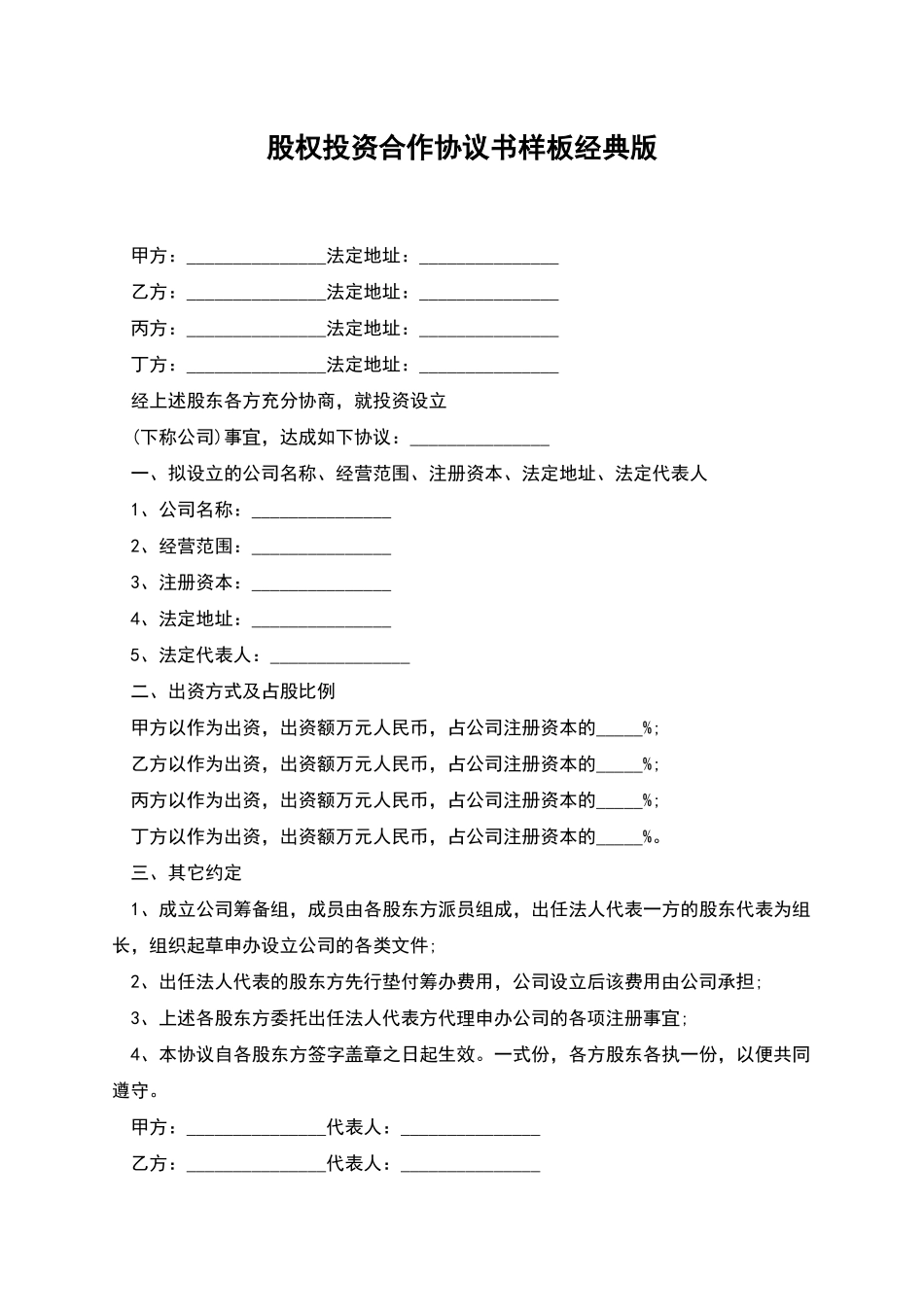 股权投资合作协议书样板经典版_第1页