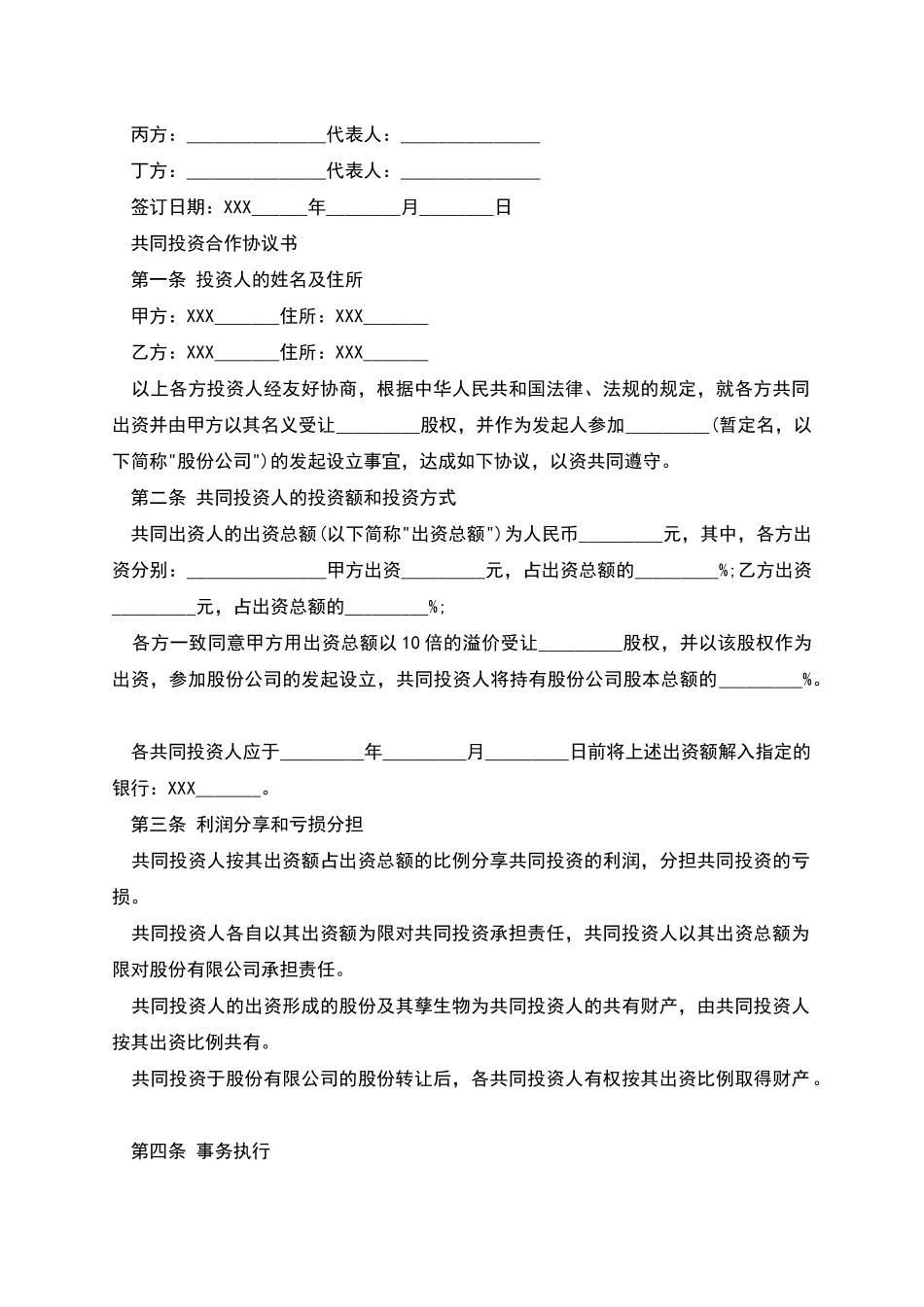 股权投资合作协议书样板经典版_第2页