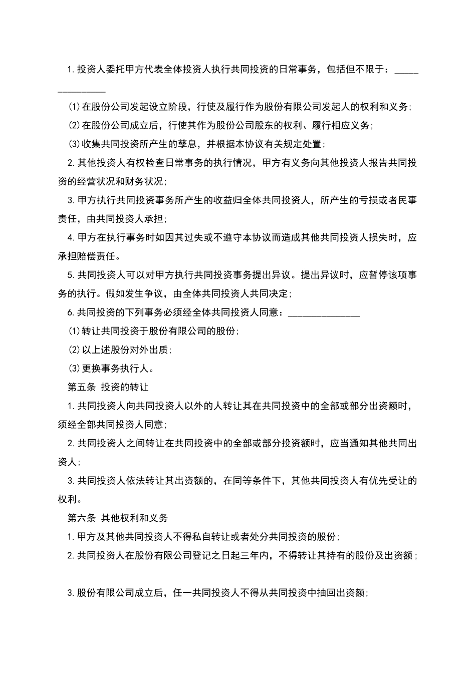 股权投资合作协议书样板经典版_第3页