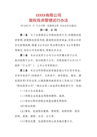 股权投资管理办法