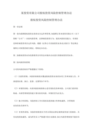 股权投资风险控制管理办法