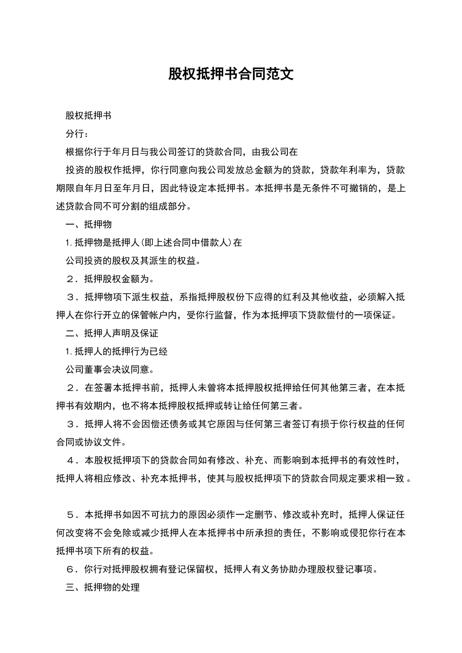 股权抵押书合同范文_第1页