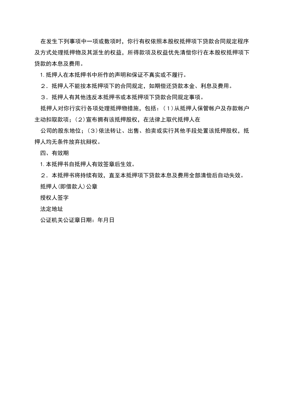 股权抵押书合同范文_第2页