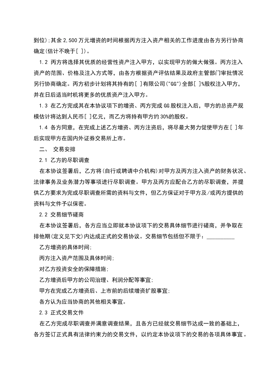 股权投资框架协议书样式_第2页
