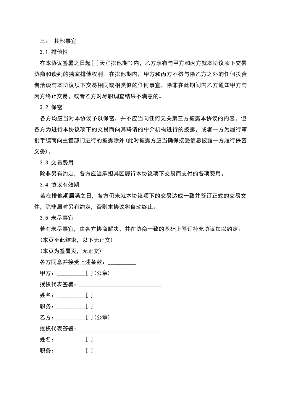 股权投资框架协议书样式_第3页