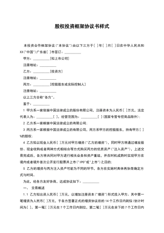 股权投资框架协议书样式