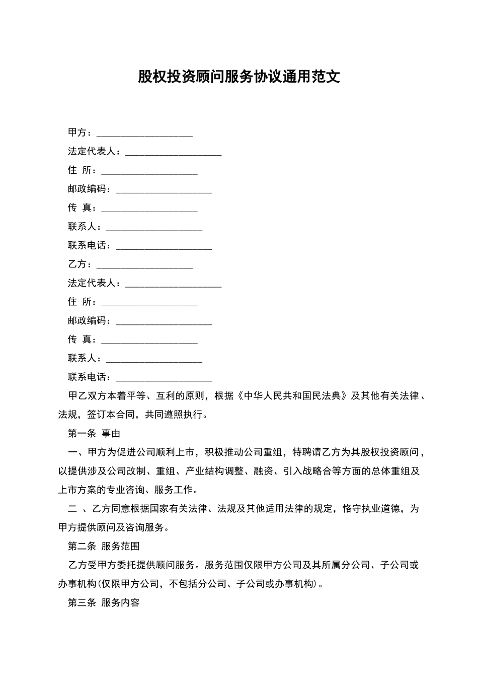 股权投资顾问服务协议通用范文_第1页