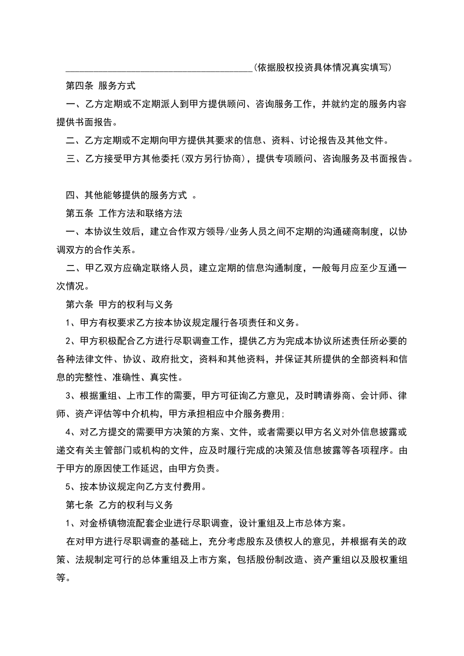 股权投资顾问服务协议通用范文_第2页