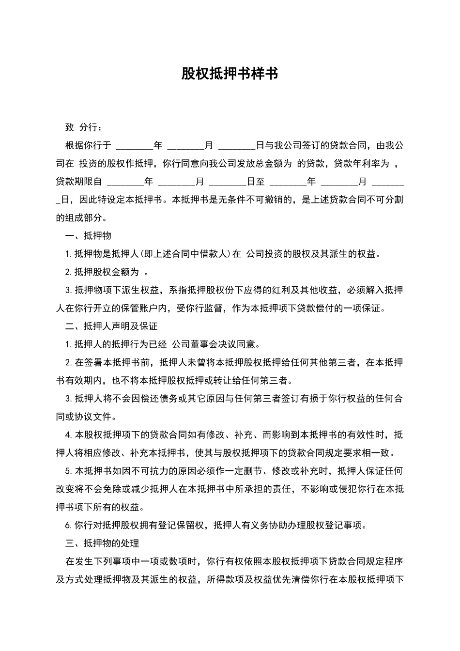 股权抵押书样书_第1页