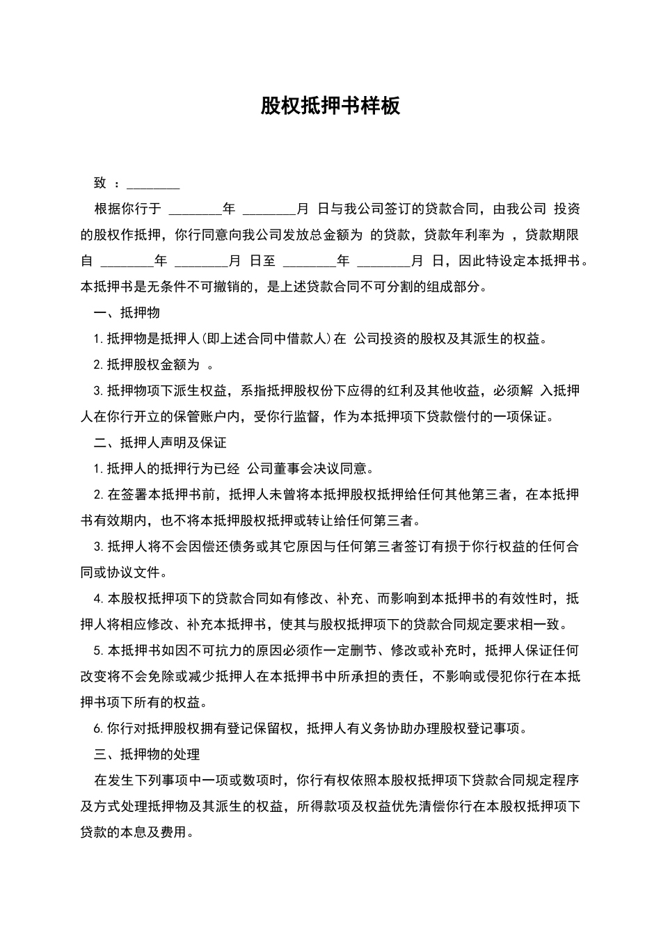 股权抵押书样板_第1页