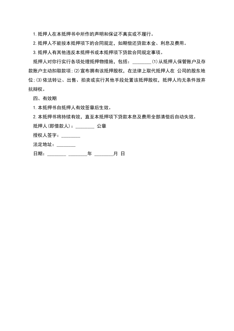 股权抵押书样板_第2页