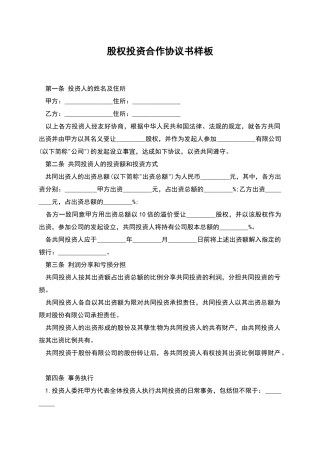 股权投资合作协议书样板