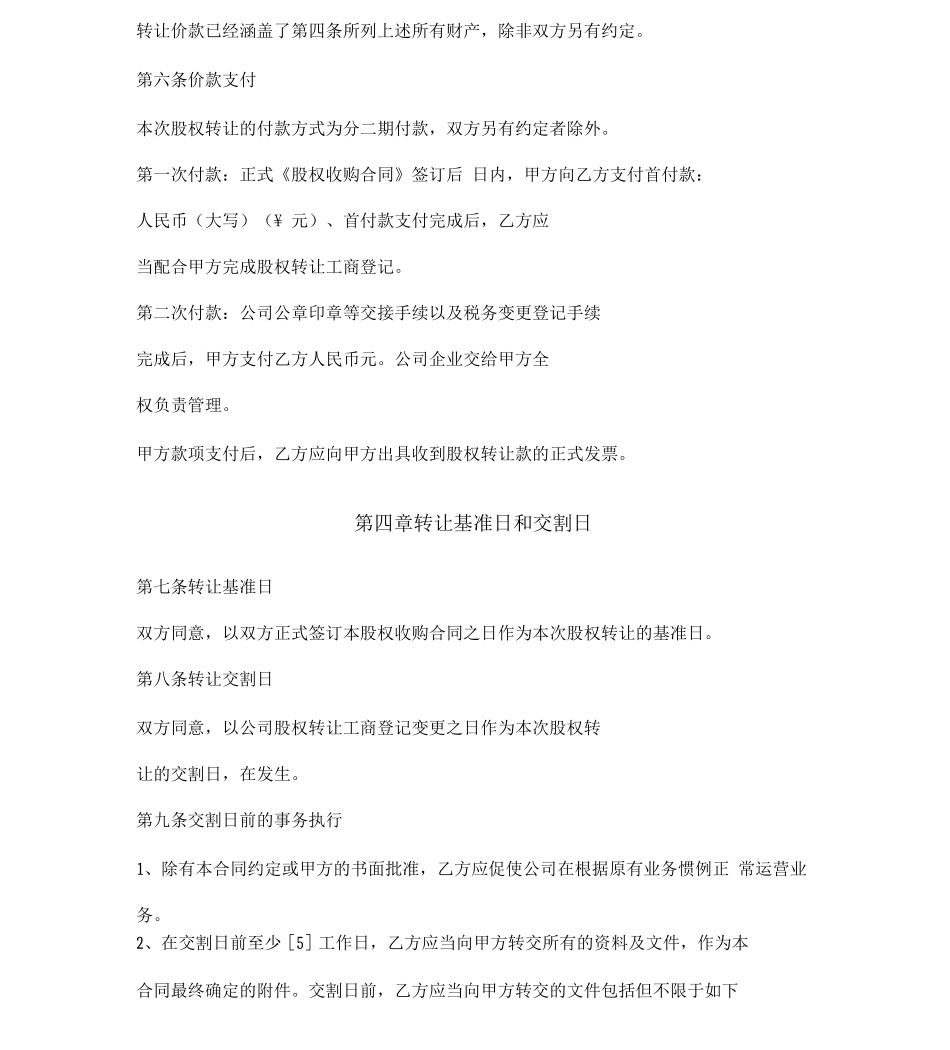 股权收购合同协议书_第3页