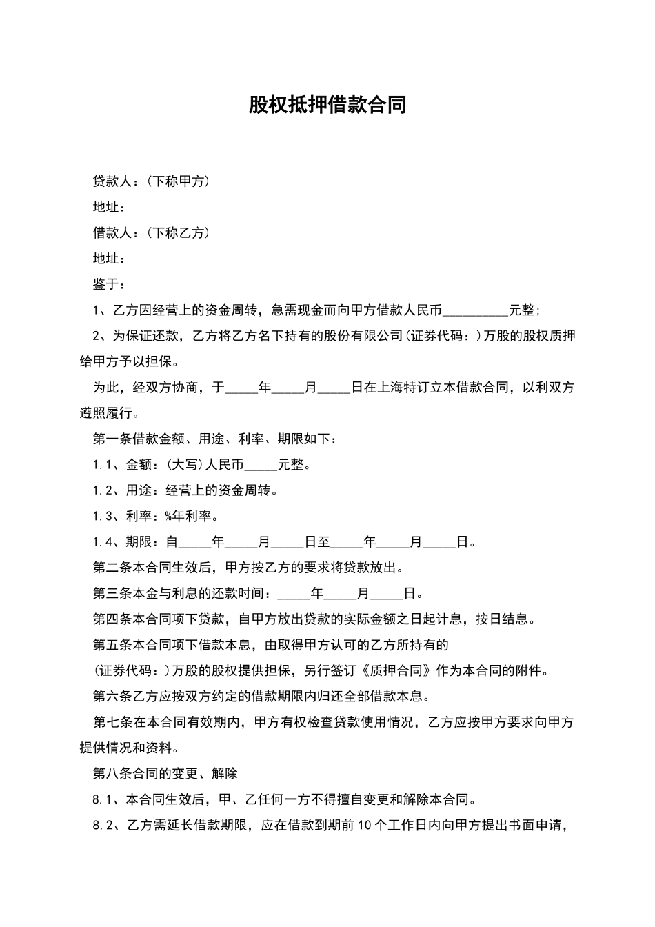 股权抵押借款合同_第1页