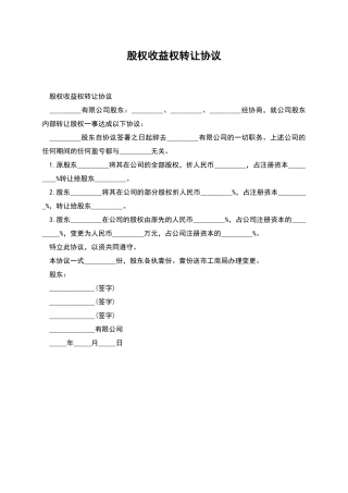 股权收益权转让协议