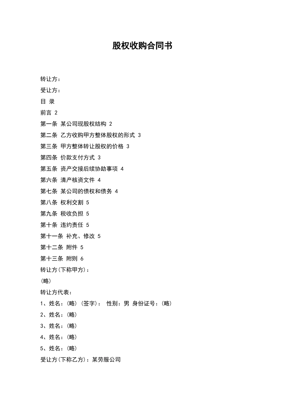 股权收购合同书_第1页