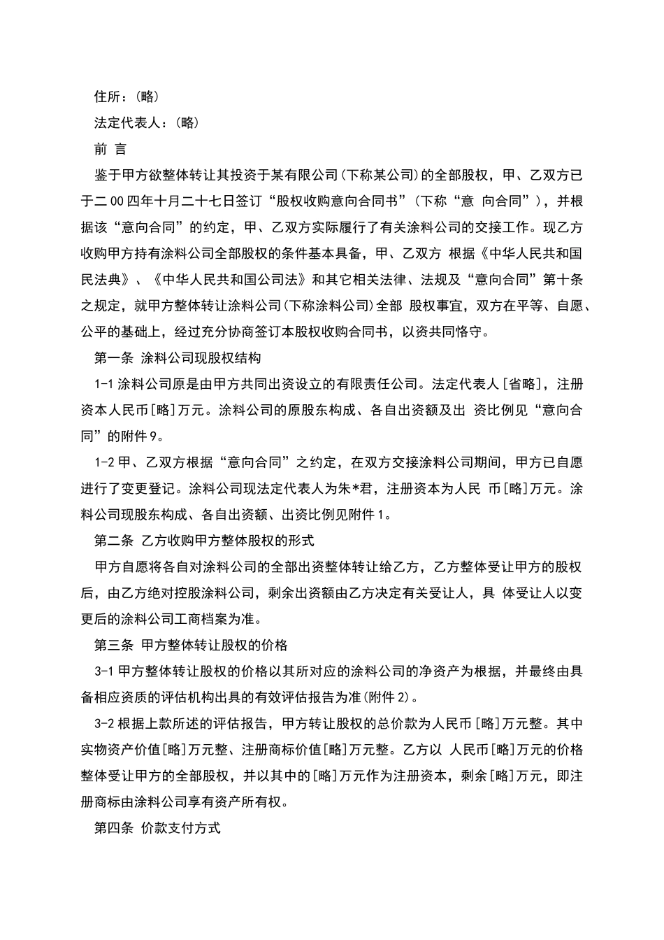 股权收购合同书_第2页