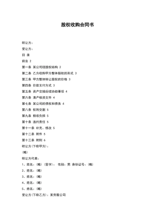 股权收购合同书