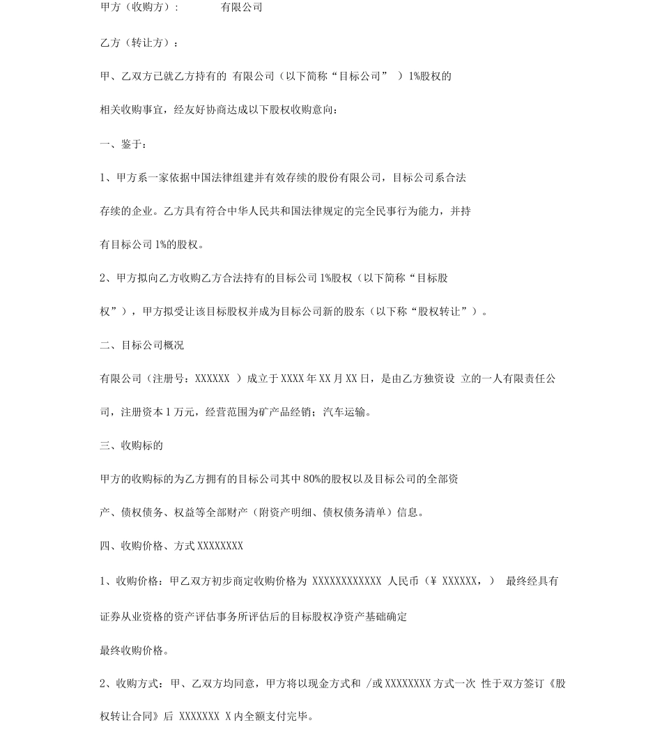 股权收购意向书_第1页