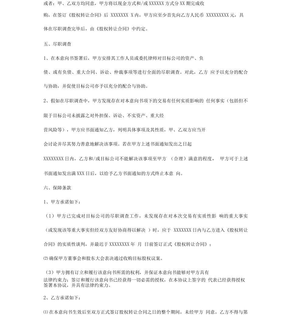 股权收购意向书_第2页