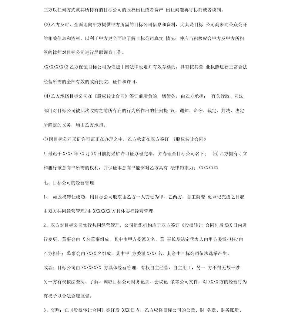 股权收购意向书_第3页
