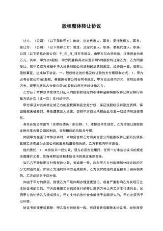 股权整体转让协议