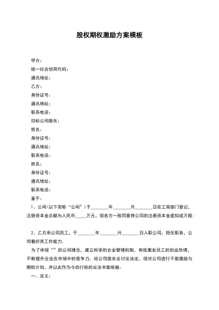 股权期权激励方案模板