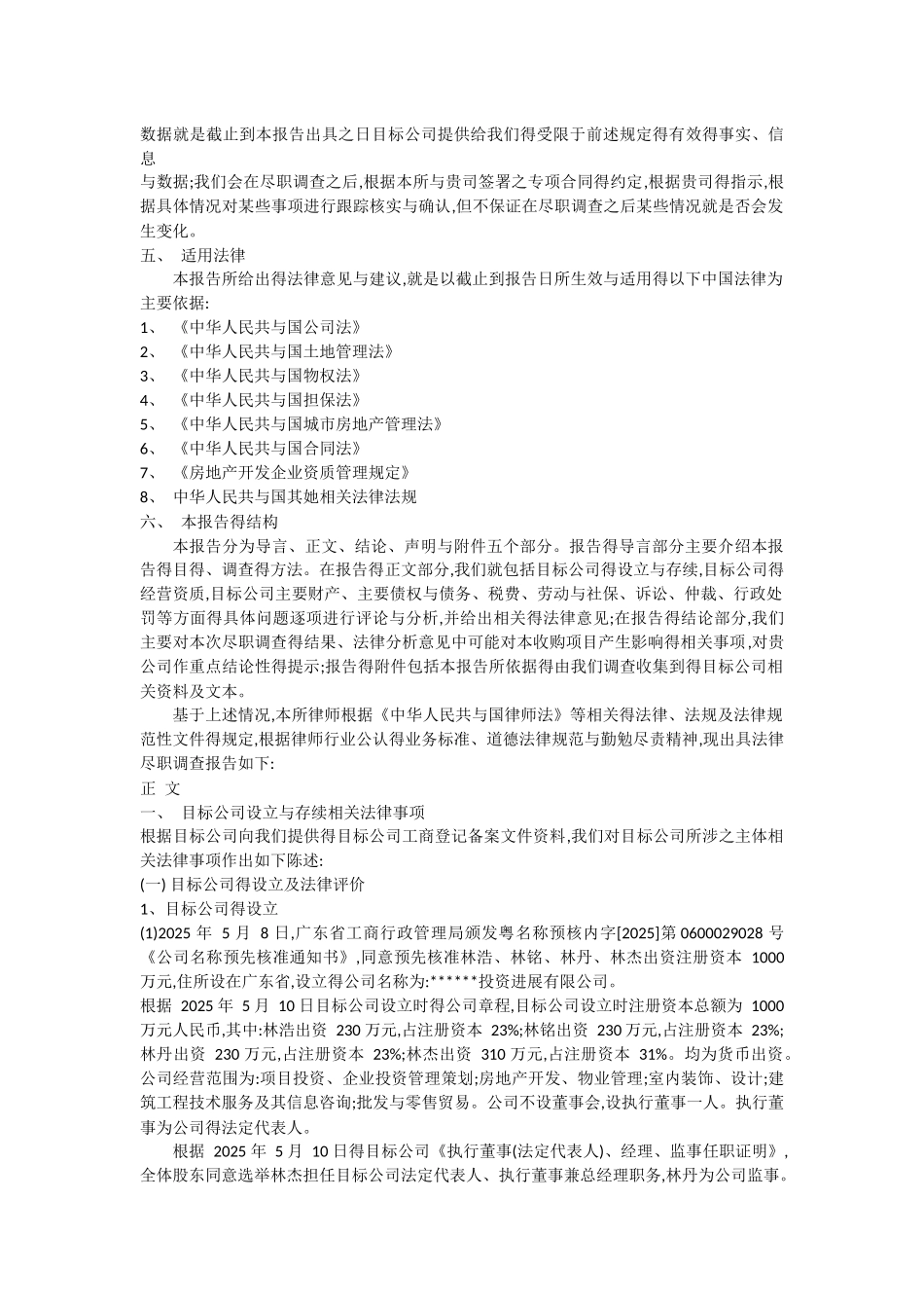 股权收购项目法律尽职调查报告_第2页