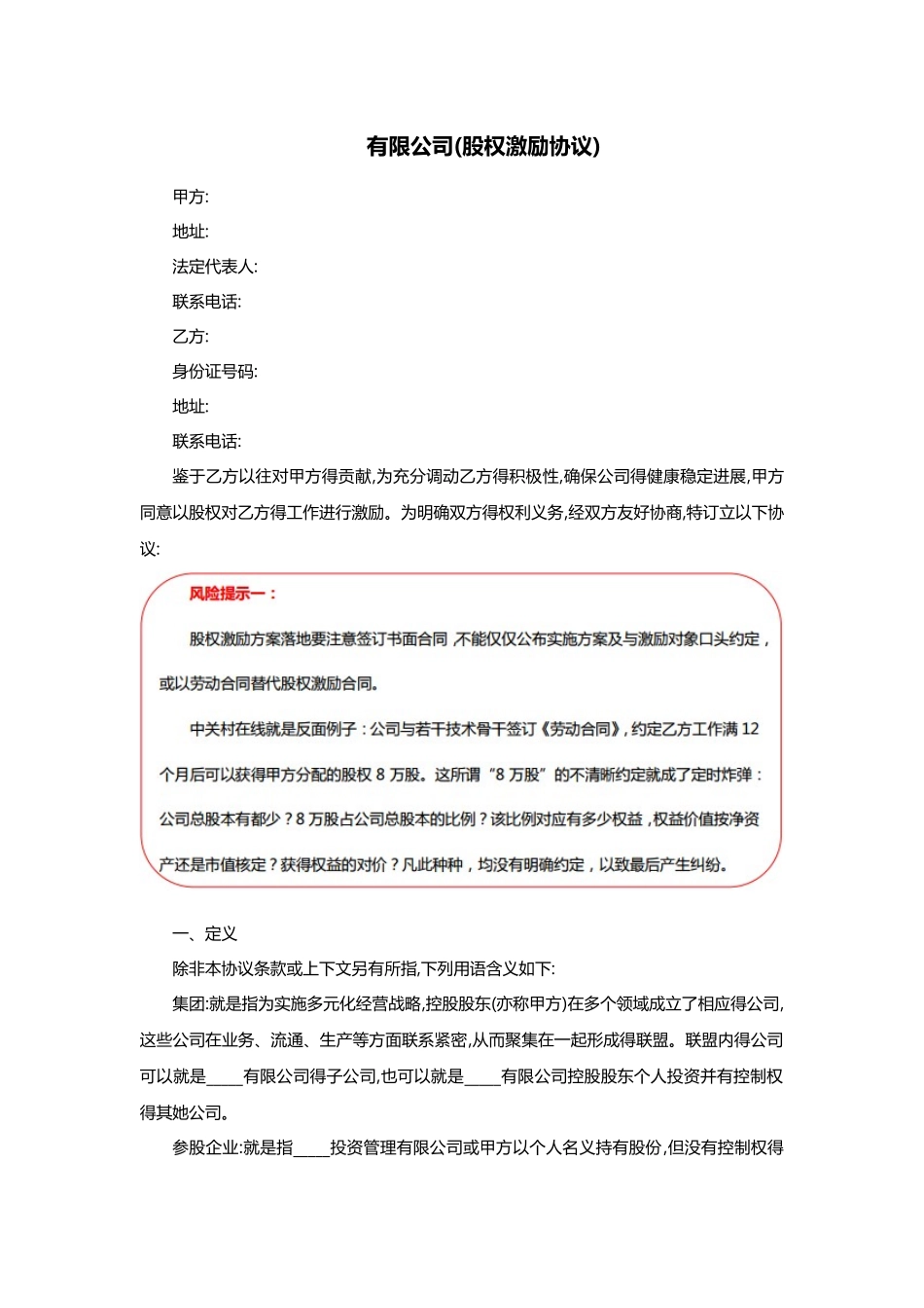 股权激励协议-有限公司适用_第1页