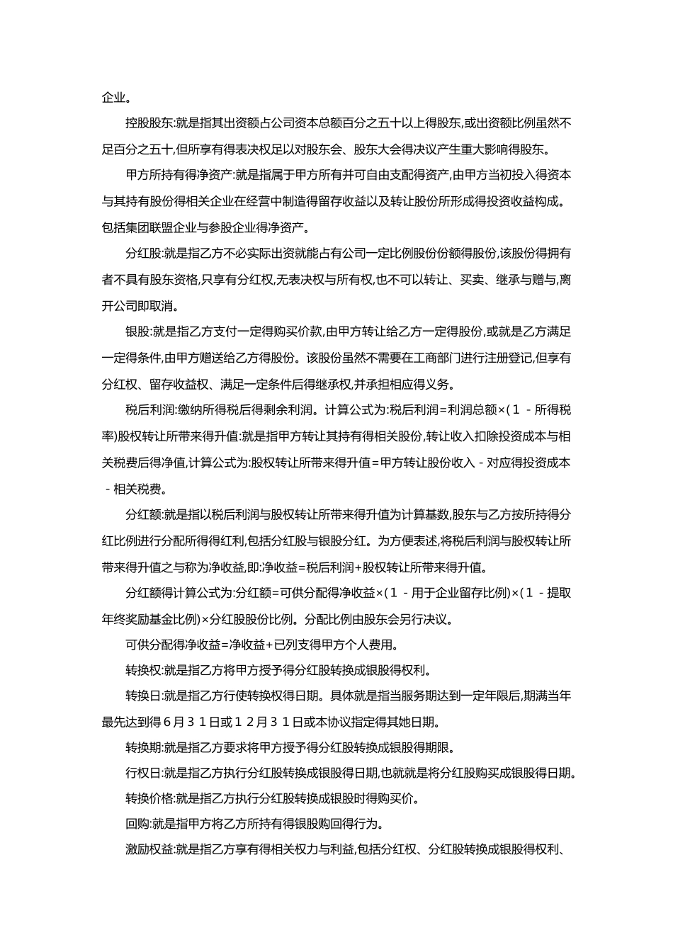 股权激励协议-有限公司适用_第2页