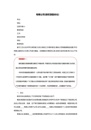 股权激励协议-有限公司适用