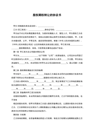 股权期权转让的协议书