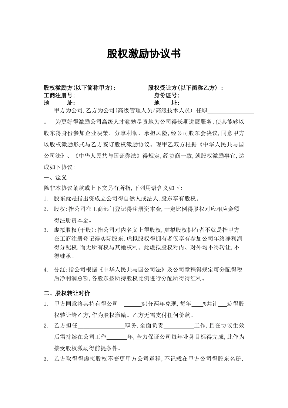 股权激励协议书_第1页