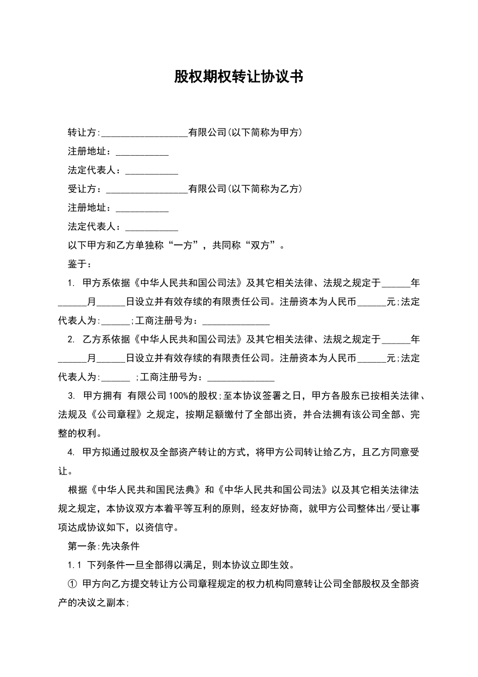 股权期权转让协议书_第1页