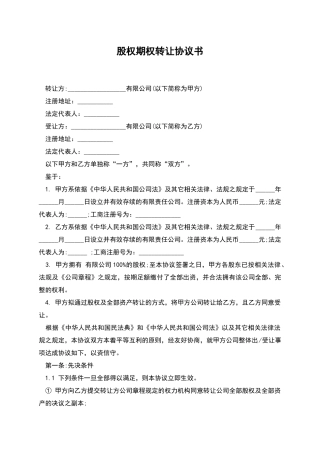 股权期权转让协议书