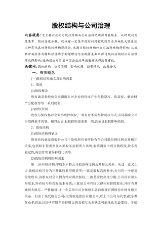 股权结构与公司治理