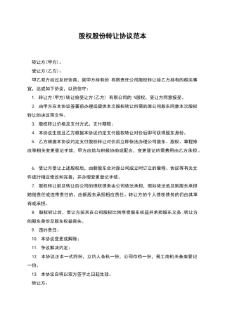 股权股份转让协议范本